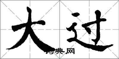 翁闓運大過楷書怎么寫