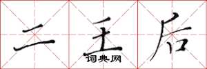 黃華生二王后楷書怎么寫