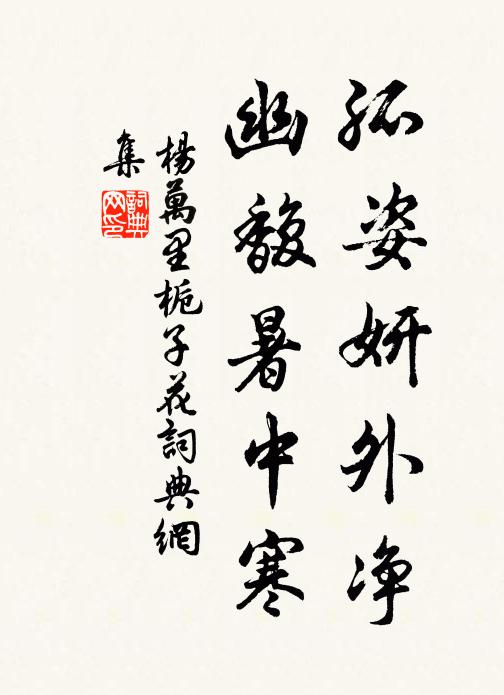 更想高飛還跨鶴,若能住久即成仙 詩詞名句