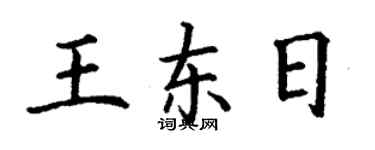丁謙王東日楷書個性簽名怎么寫