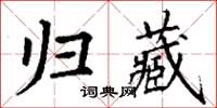 丁謙歸藏楷書怎么寫