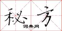 黃華生秘方楷書怎么寫