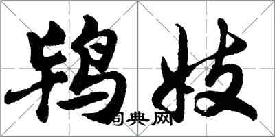 胡問遂鴇妓行書怎么寫