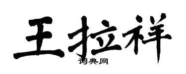 翁闓運王拉祥楷書個性簽名怎么寫