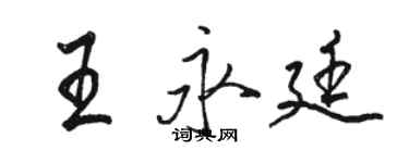 駱恆光王永廷行書個性簽名怎么寫