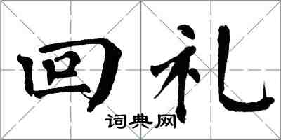 翁闓運回禮楷書怎么寫