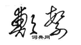 駱恆光鄭繁草書個性簽名怎么寫