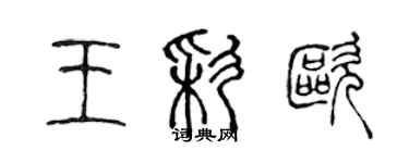 陳聲遠王彩歐篆書個性簽名怎么寫