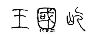 陳聲遠王國屹篆書個性簽名怎么寫