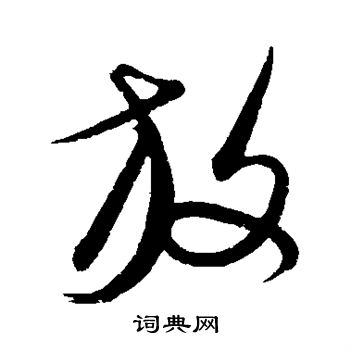 康里子山寫的放