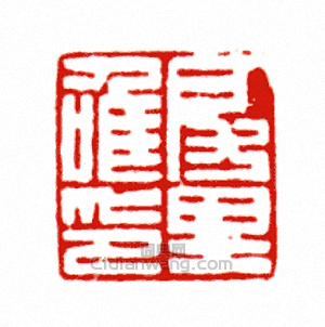 “房裡唯印”篆刻印章