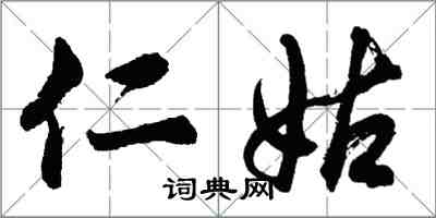 胡問遂仁姑行書怎么寫