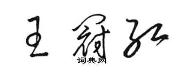 駱恆光王冠紅草書個性簽名怎么寫