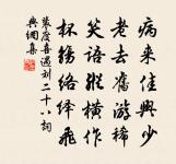 憐君常得酒中趣，愧我經春只慘然 詩詞名句