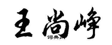 胡問遂王尚崢行書個性簽名怎么寫