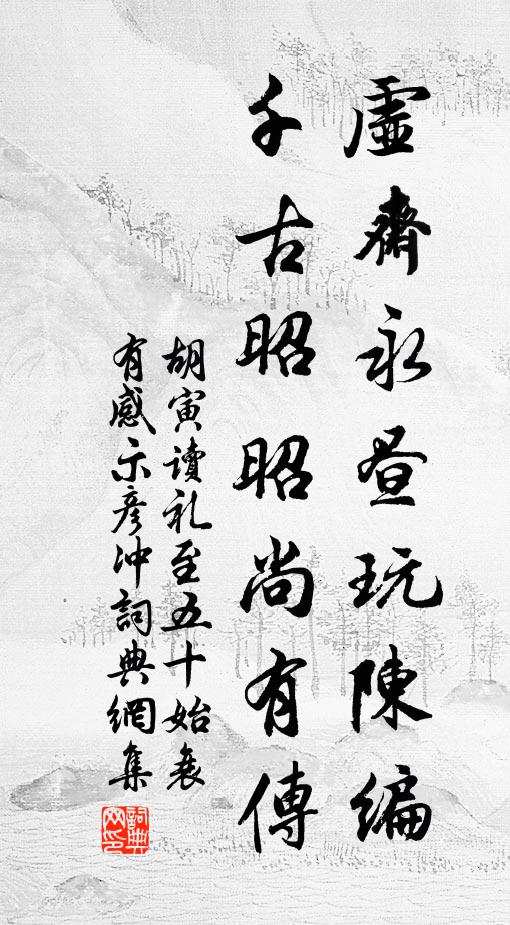 他日飈輪駟修翮,衘恩當復誓雲來 詩詞名句