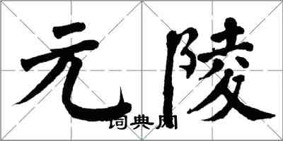 翁闓運元陵楷書怎么寫