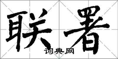 翁闓運聯署楷書怎么寫