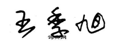 朱錫榮王季旭草書個性簽名怎么寫