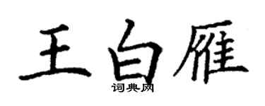 丁謙王白雁楷書個性簽名怎么寫