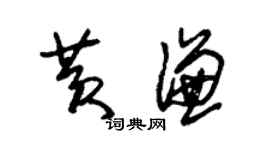 朱錫榮黃謙草書個性簽名怎么寫