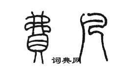 陳墨費凡篆書個性簽名怎么寫