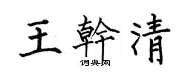 何伯昌王乾清楷書個性簽名怎么寫