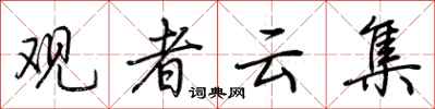 荊霄鵬觀者雲集行書怎么寫