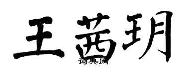 翁闓運王茜玥楷書個性簽名怎么寫