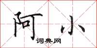 田英章阿小楷書怎么寫