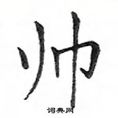 鄧散木寫的硬筆楷書帥