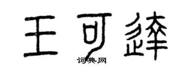 曾慶福王可達篆書個性簽名怎么寫