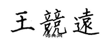 何伯昌王競遠楷書個性簽名怎么寫