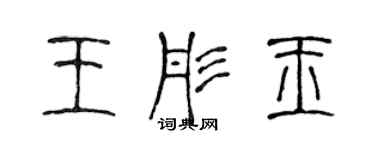 陳聲遠王彤玉篆書個性簽名怎么寫