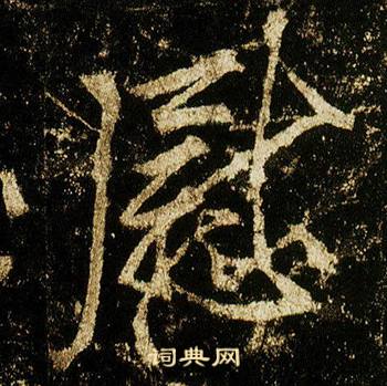 李邕在李思訓碑中寫的慰