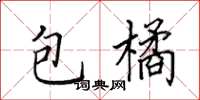 田英章包橘楷書怎么寫