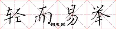黃華生輕而易舉楷書怎么寫