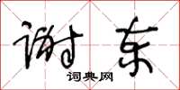 王冬齡謝柬草書怎么寫