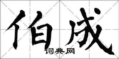 翁闓運伯成楷書怎么寫