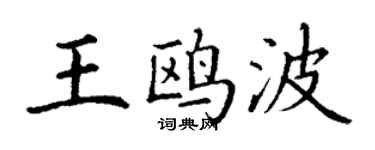 丁謙王鷗波楷書個性簽名怎么寫