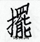 白克儉寫的硬筆楷書擺