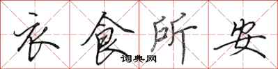 田英章衣食所安行書怎么寫