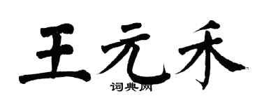 翁闓運王元禾楷書個性簽名怎么寫