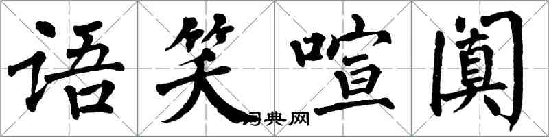 翁闓運語笑喧闐楷書怎么寫