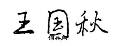 曾慶福王國秋行書個性簽名怎么寫