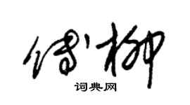 朱錫榮傅柳草書個性簽名怎么寫