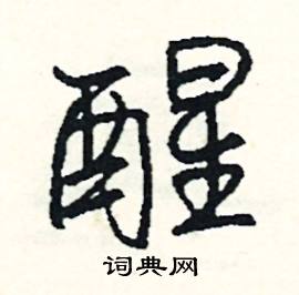 臨的成語_帶臨字的成語_臨的成語有哪些