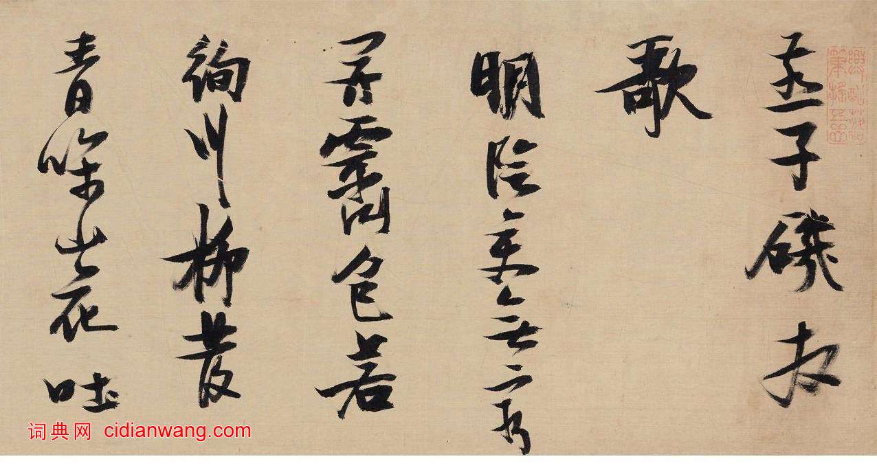 張瑞圖《行書燕子磯放歌卷》