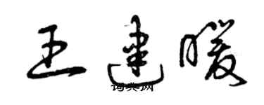 曾慶福王建暖草書個性簽名怎么寫