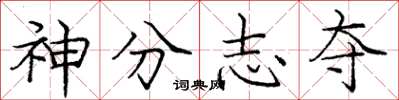 龐中華神分志奪楷書怎么寫